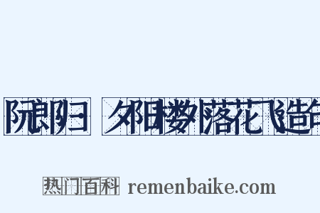 阮郎归·夕阳楼外落花飞造句是什么意思的图片